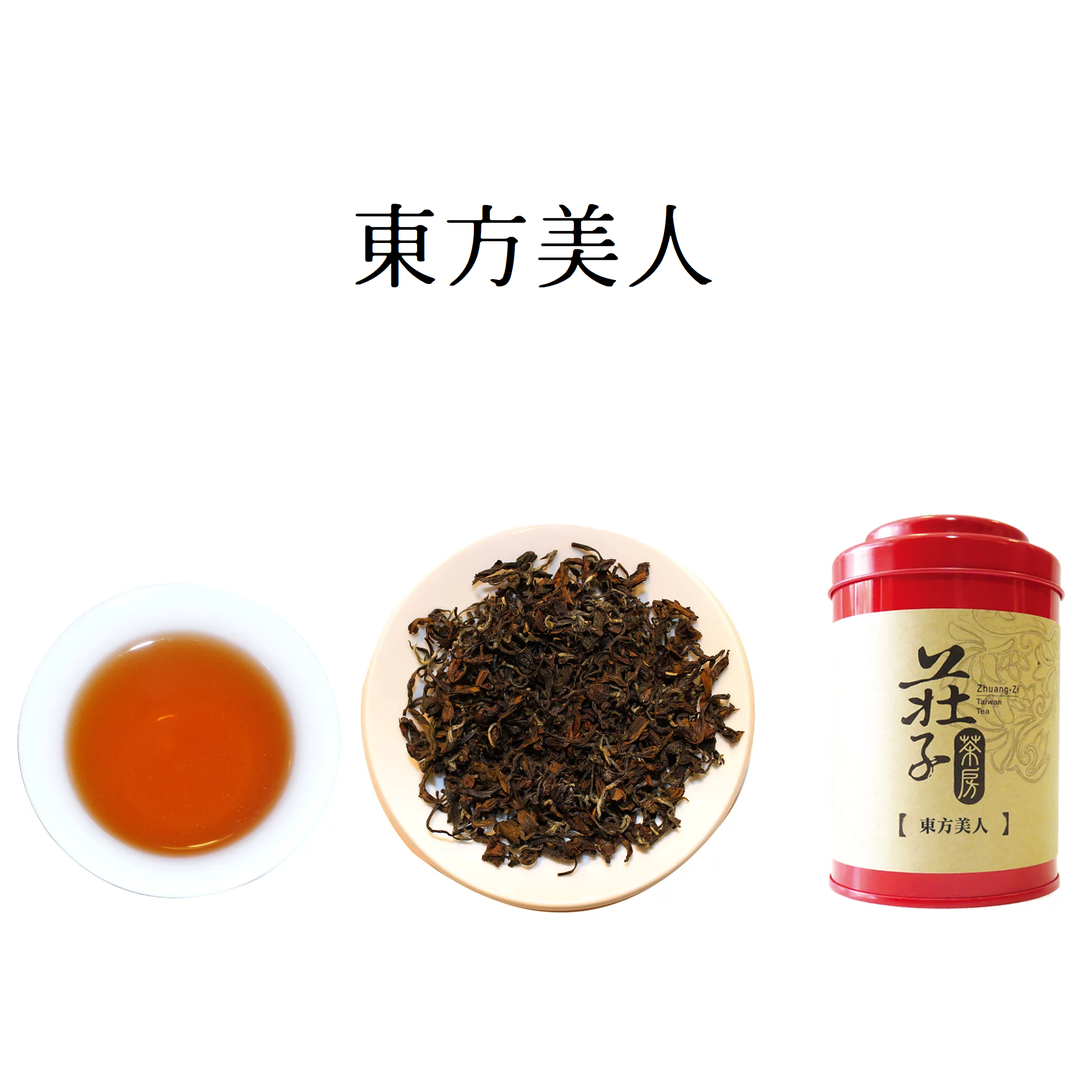 莊子茶--東方美人茶