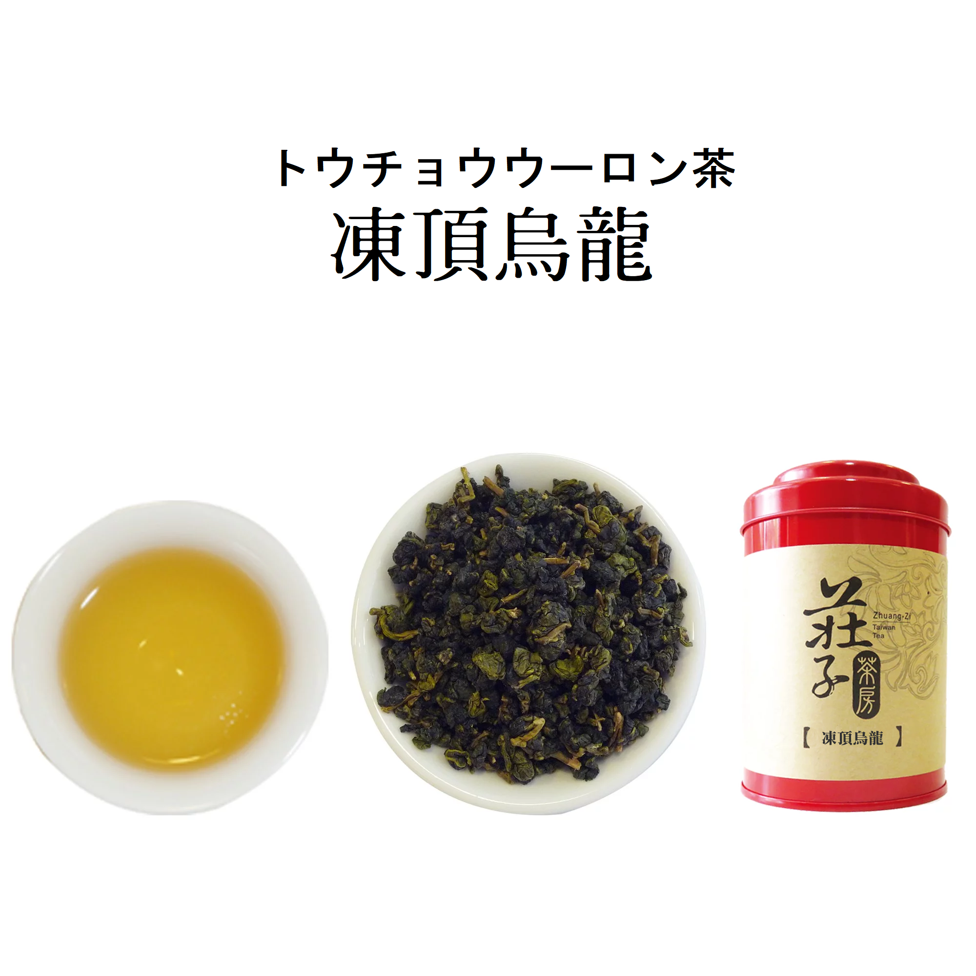 莊子茶--凍頂烏龍