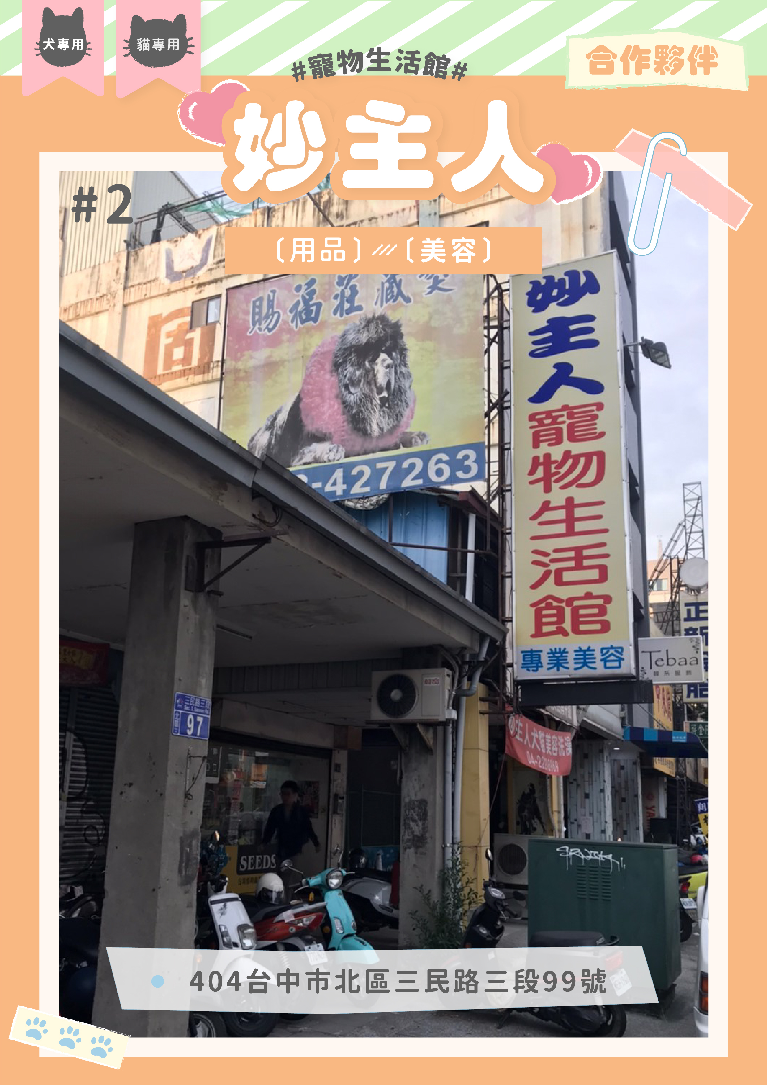 瑪莉洋 合作夥伴 妙主人寵物生活館