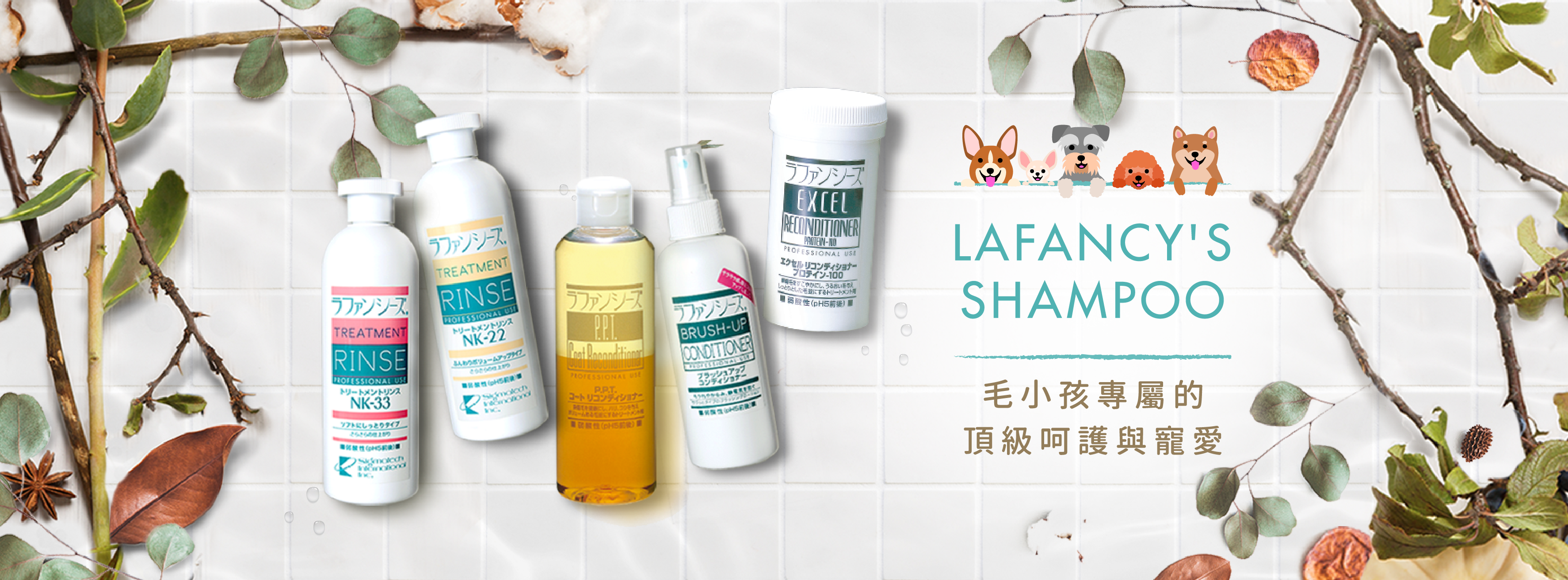 Lafancy's shampoo 毛小孩專屬的頂級呵護與寵愛