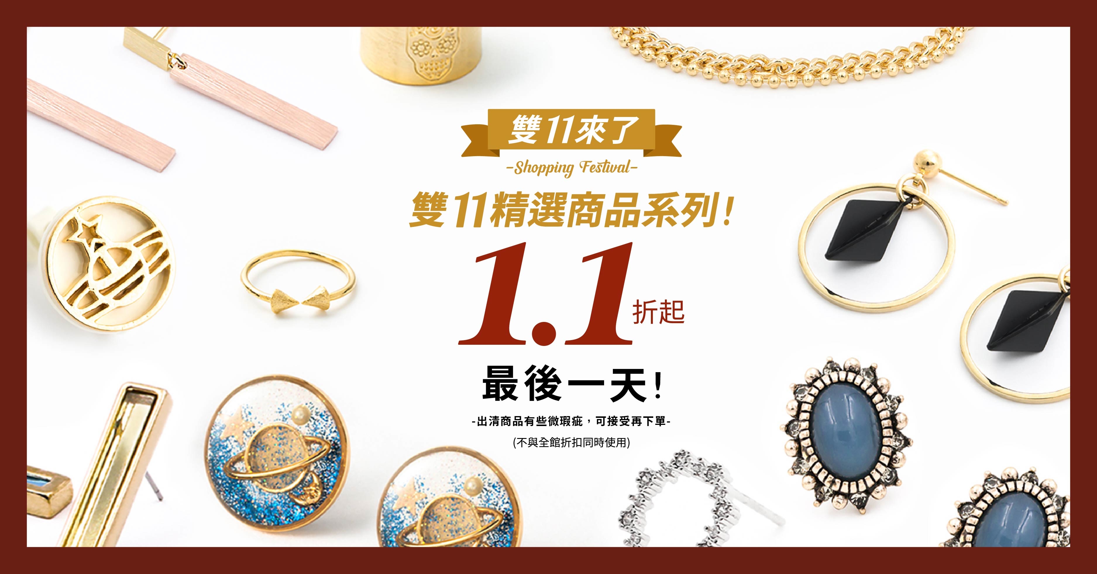 瘋搶雙11，下殺1.1折起