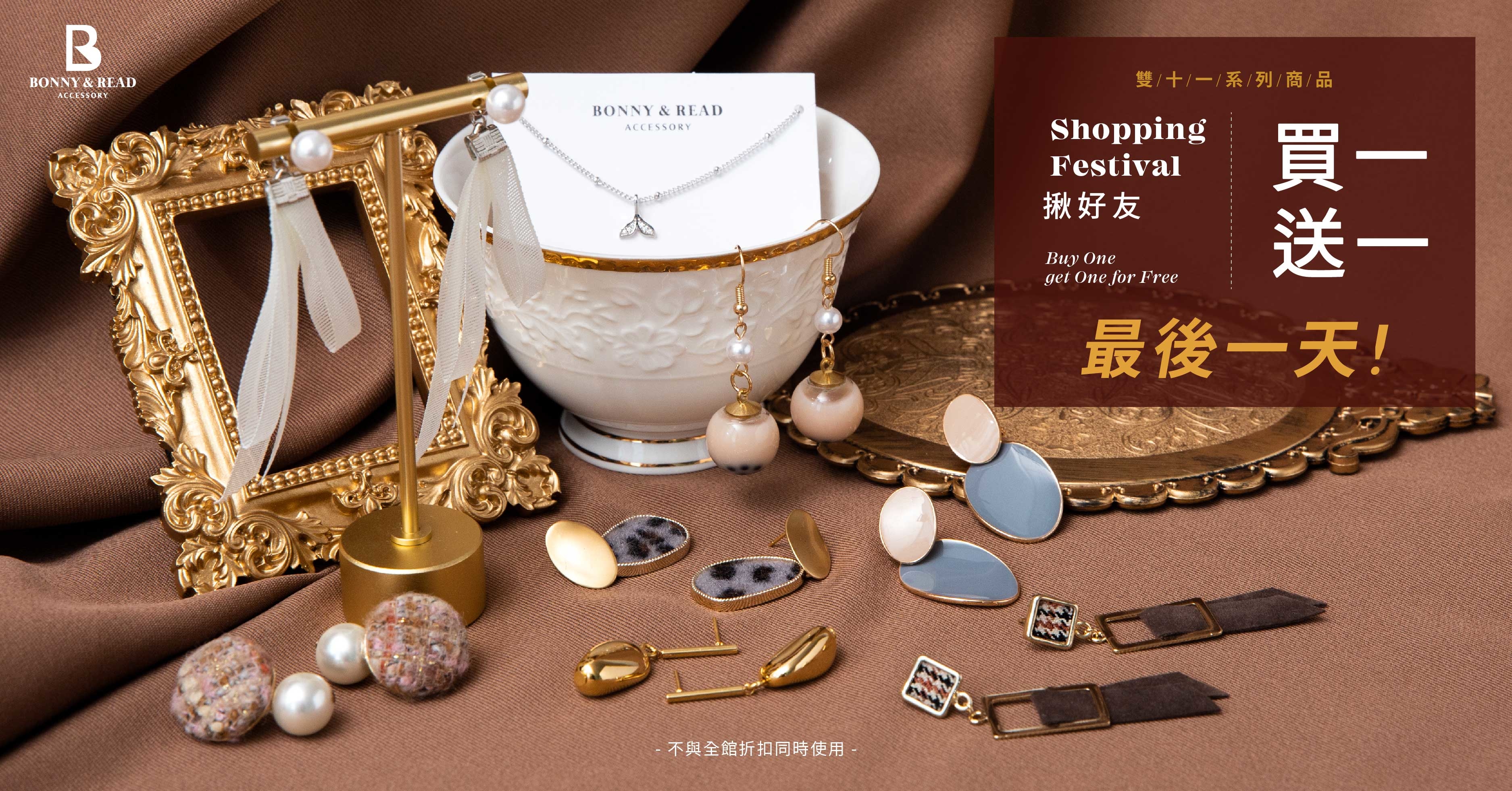 雙11來了！揪好友買一送一！