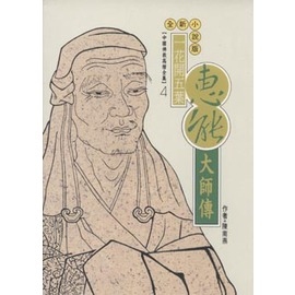 惠能大師傳(高僧全集4)