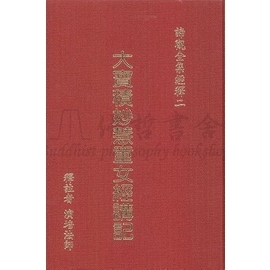 大寶積妙慧童女經講記