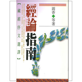 經論指南