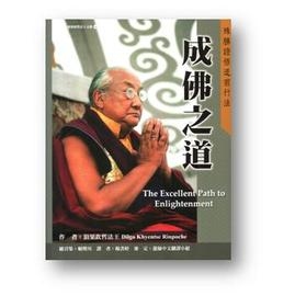 成佛之道：殊勝證悟道前行法-絶版