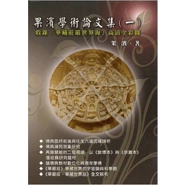 果濱學術論文集 （一）