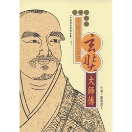 玄奘大師傳(中國佛教高僧全集1)