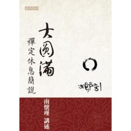 大圓滿禪定休息簡說