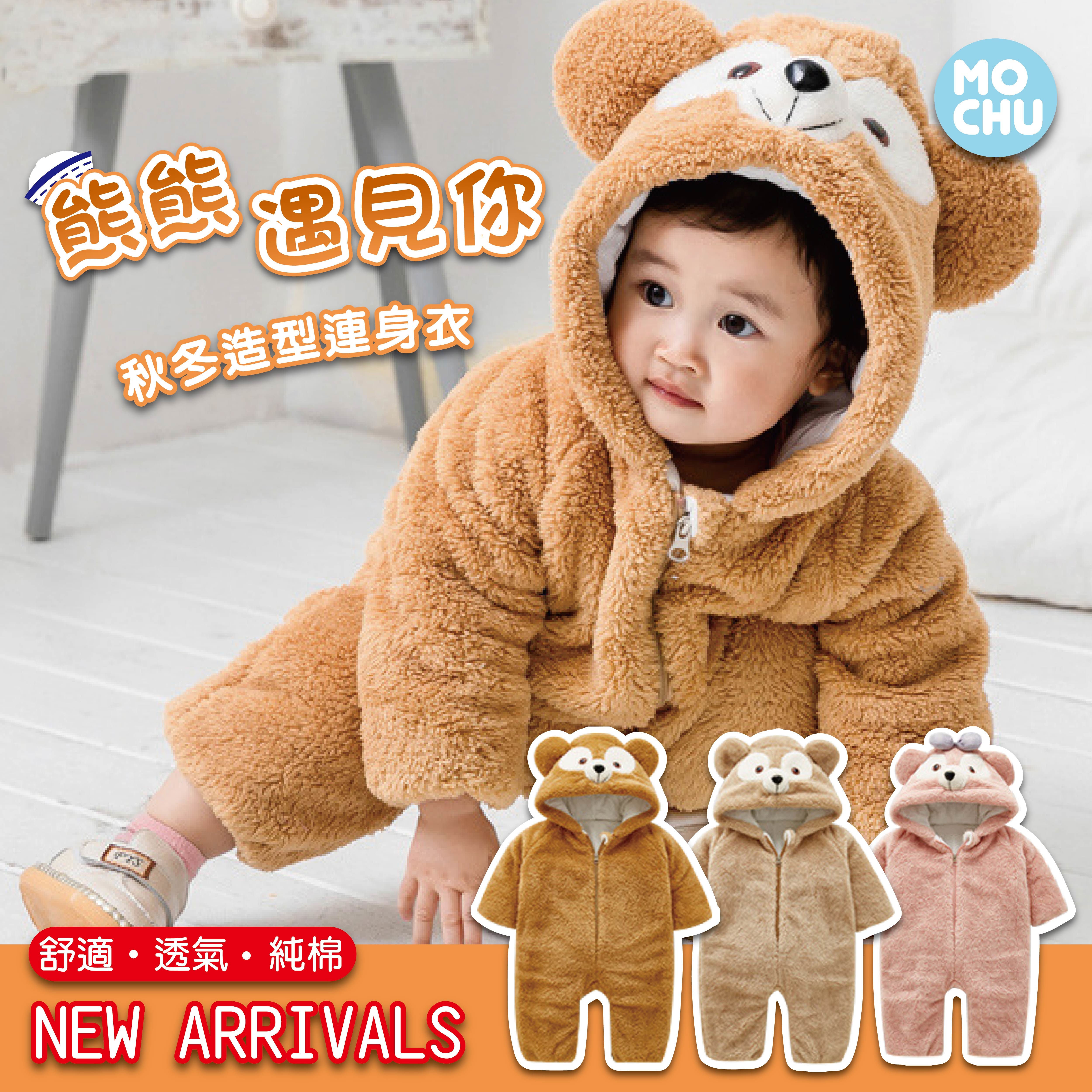 熊熊加厚保暖包屁衣(三款)