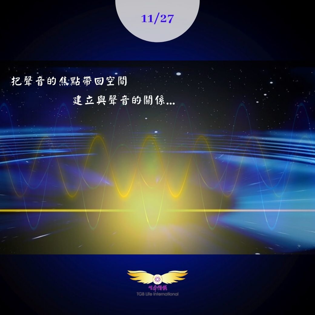 （圓滿完課）【生活靈性】能量好好玩之夜-第三部曲