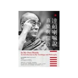 達賴喇嘛說喜樂與開悟