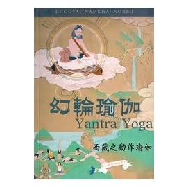 幻輪瑜伽：西藏之動作瑜伽--缺書