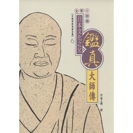 鑑真大師傳(高僧全集6)