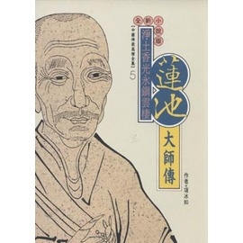 蓮池大師傳(中國佛教高僧全集5)
