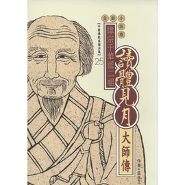 讀體見月大師(高僧全集25)