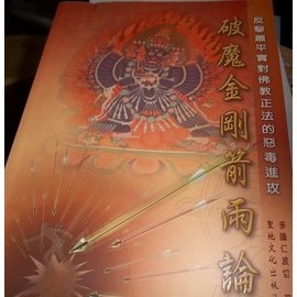 破魔金剛箭雨論