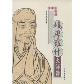 鳩摩羅什大師(中國佛教高僧全集2)