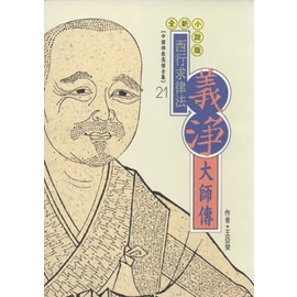 義淨大師傳(高僧全集21)