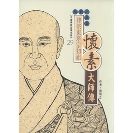 懷素大師傳(高僧全集29)