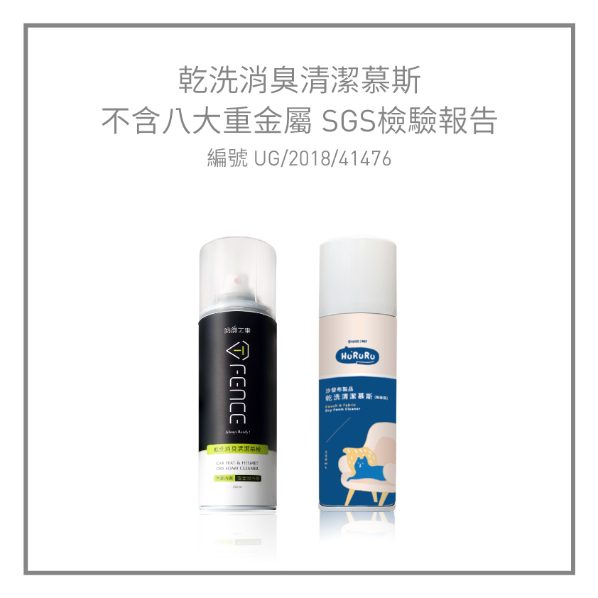 乾洗消臭清潔慕斯不含八大重金屬SGS檢驗報告
