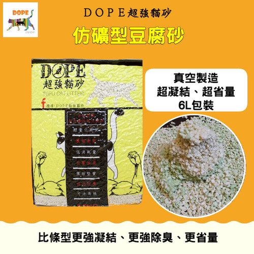 [交易/合購] DOPE貓砂 礦砂型豆腐砂