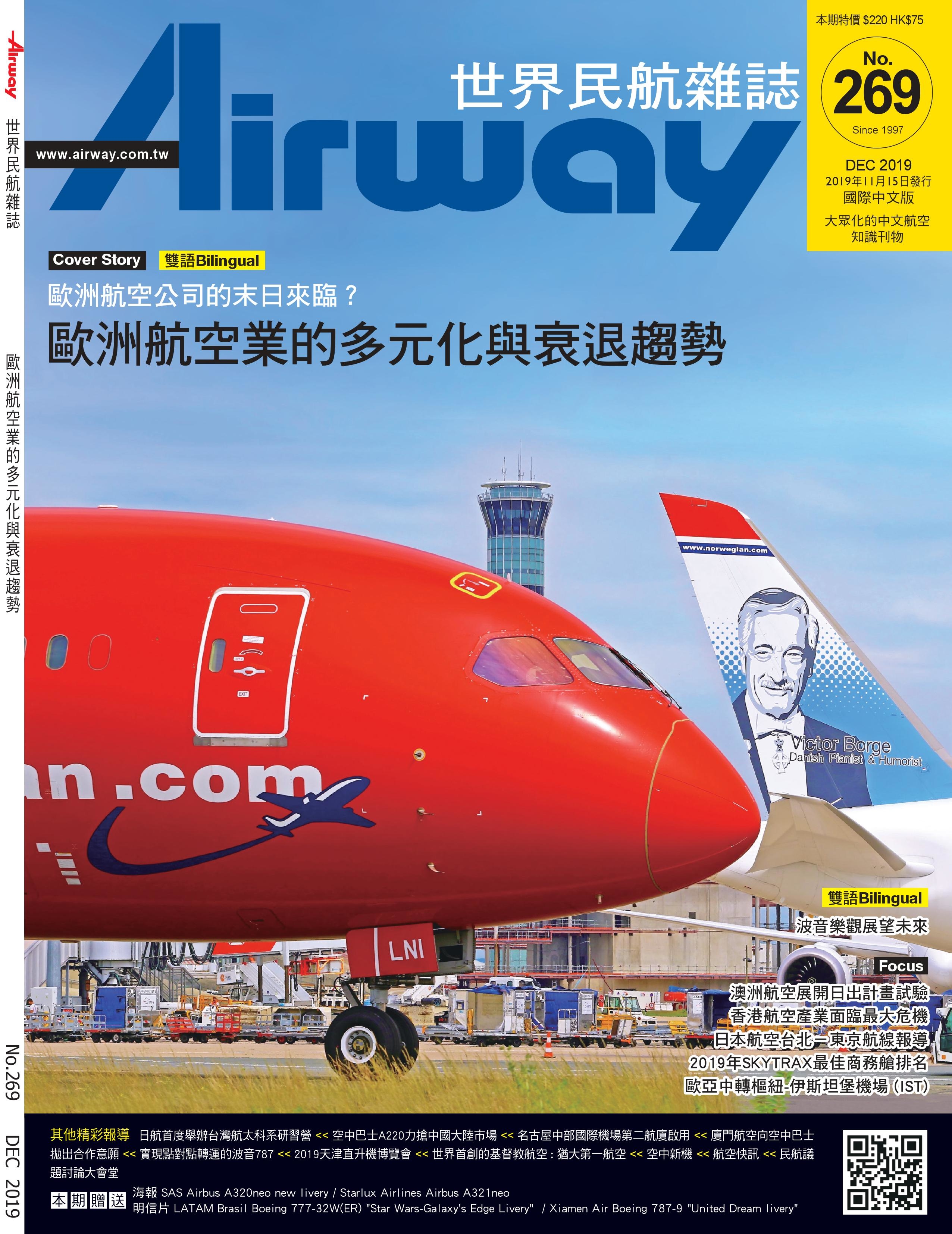 AIRWAY世界民航雜誌第269期