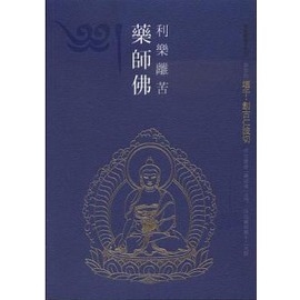 利樂離苦藥師佛-已售完，無法購買