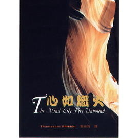 心如熾火