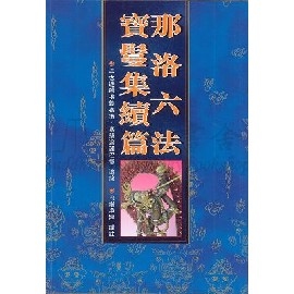 041那洛六法寶鬘集續篇