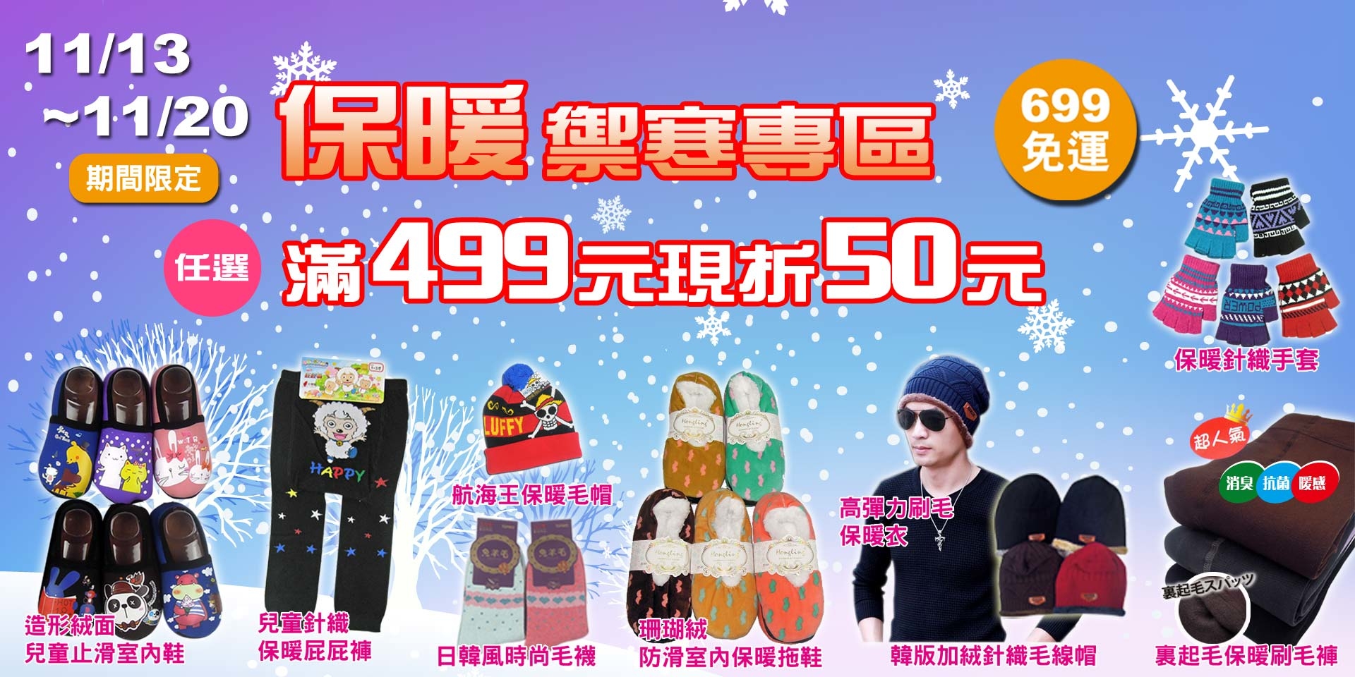 慶入冬~保暖禦寒商品滿499現折50元！滿額再送好禮！