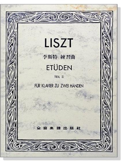 李斯特 練習曲【第一冊】【第二冊】