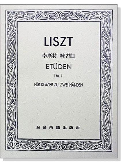 李斯特 練習曲【第一冊】【第二冊】