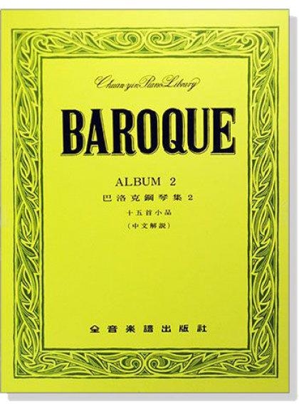 巴洛克鋼琴集【2】十五首小品（中文解說）