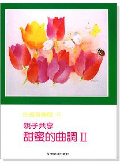 親子共享．甜蜜的曲調【II】--兒童音樂館5．下冊適合拜爾70首以上程度彈奏
