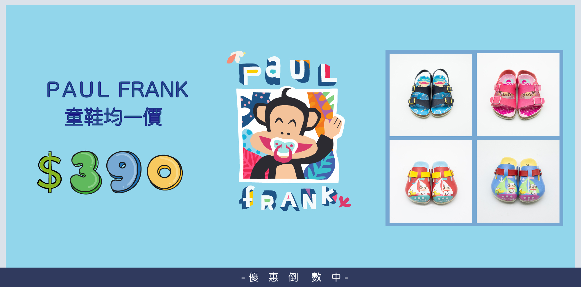 Paul Frank童鞋均一價390元