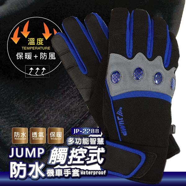 JUMP 將門TRAX 多功能質感觸控式防水保暖機車 滑雪手套