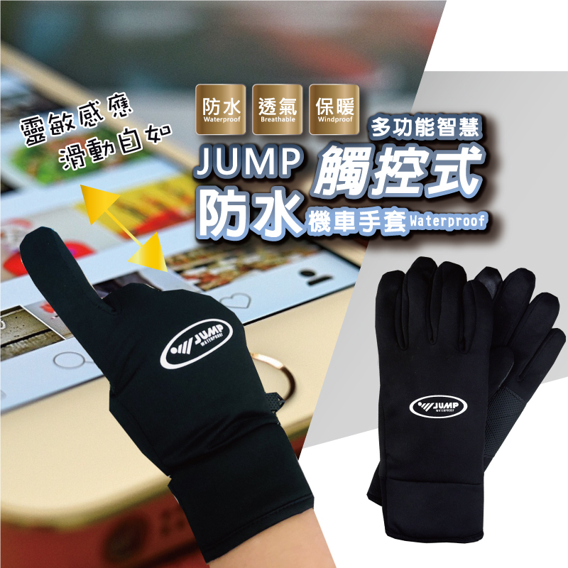 JUMP 將門多功能觸控式防水機車手套