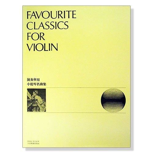 演奏會用小提琴名曲集 小提琴獨奏譜加鋼琴伴奏譜