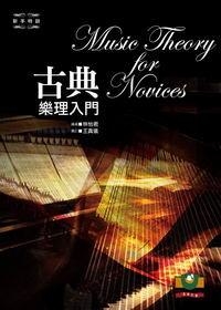 樂理教材 M2108  古典樂理入門