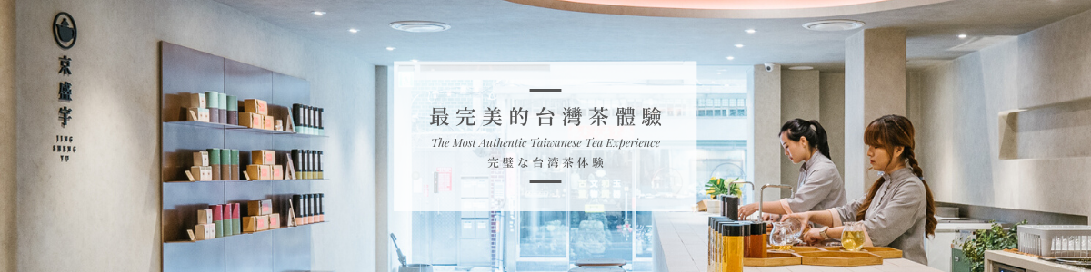 最完美的台灣茶體驗, The Most Authentic Taiwanese Tea Experience, 完璧な台湾茶体験, 가장 완벽한 대만 차 체험