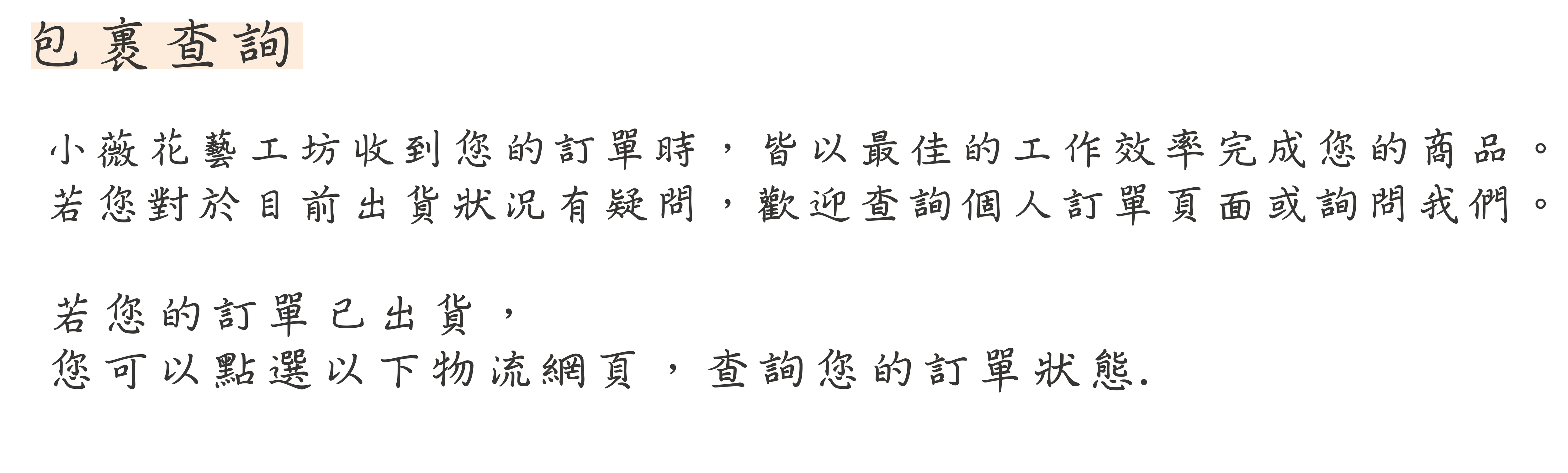 小薇花藝工坊SWFLORIST包裹查詢