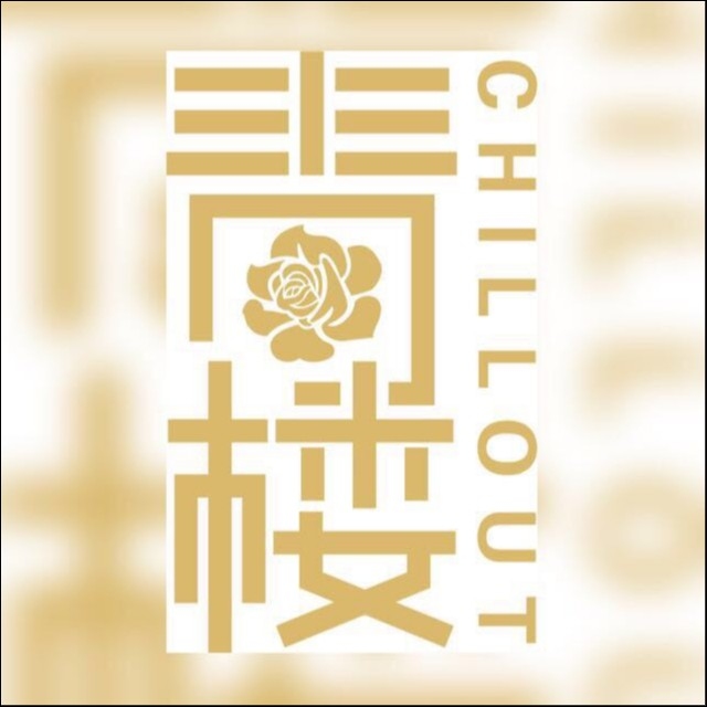 CHILLOUT 青樓