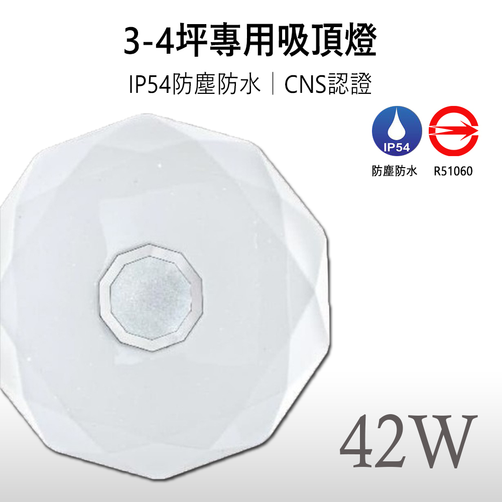 《免運》【 星晨｜保固兩年】LED 42W CNS認證 三段式調光 壁控 防水防塵 LED吸頂燈 適用3-4坪空間