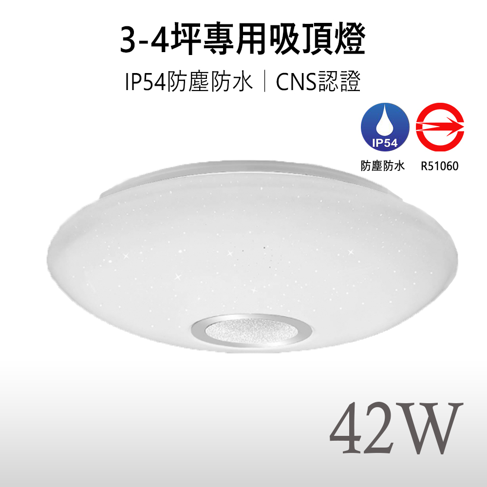 《免運》【 月耀｜保固兩年】LED 42W CNS認證 三段式調光 壁控 防水防塵 LED吸頂燈 適用3-4坪空間