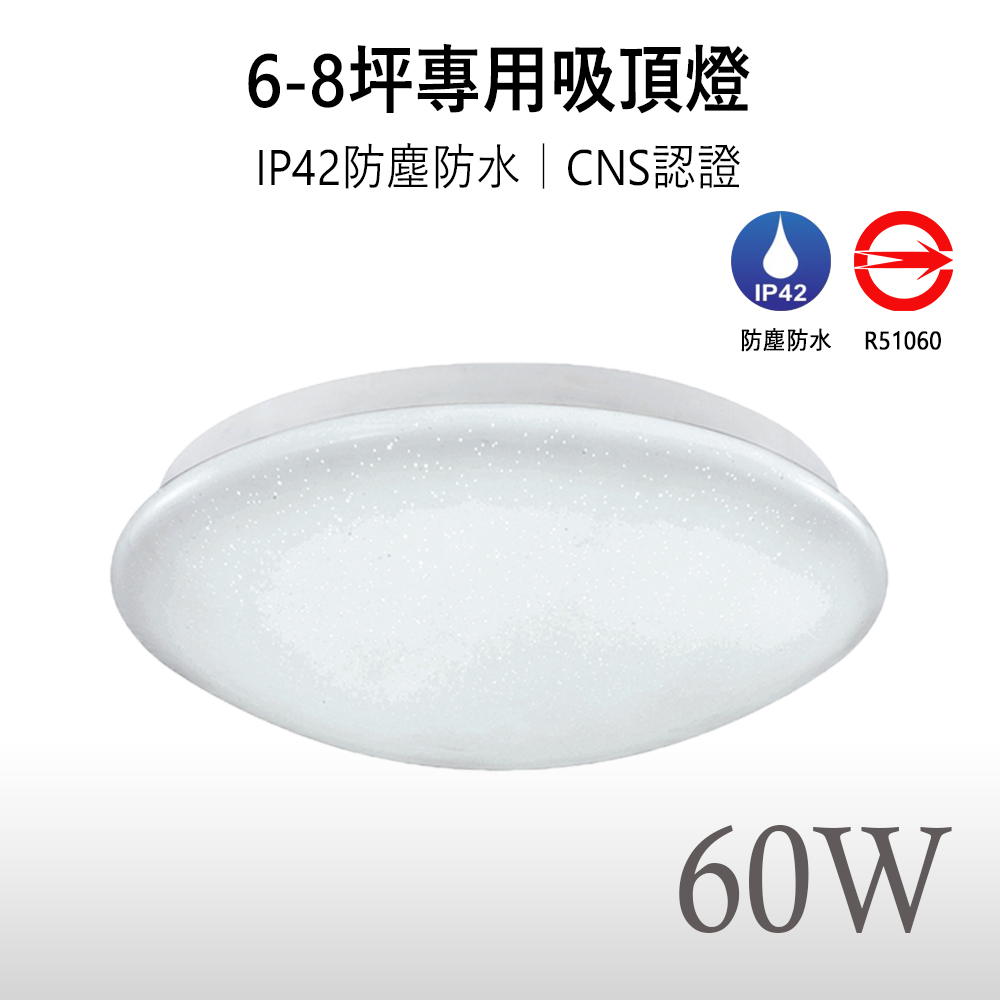 《免運》【星空｜保固兩年】LED 60W CNS認證 調光調色 防水防塵 LED吸頂燈  適用6-8坪空間