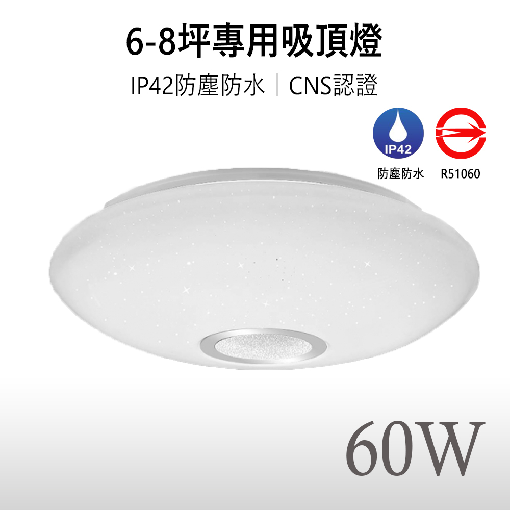 《免運》【月耀｜保固兩年】LED 60W CNS認證 調光調色 防水防塵 LED吸頂燈  適用6-8坪空間