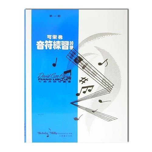 可樂弗【 第一級】音符練習30種