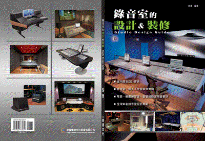 錄音室的設計與裝修(Studio Design Guide) 音樂工作室