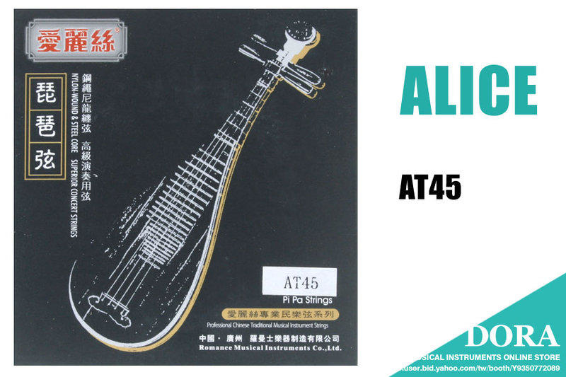 ALICE AT45 高級 琵琶弦 演奏級
